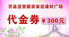 家居代金券