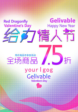 給力情人節促銷海報