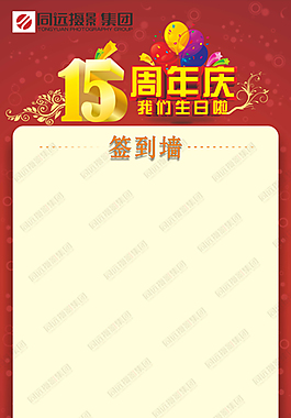 周年慶的簽名墻
