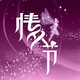 七夕情人節(jié)