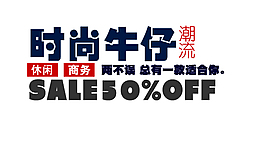 時尚牛仔褲字體設計素材