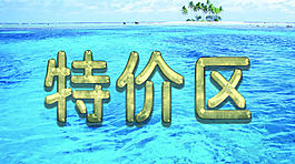 特價區