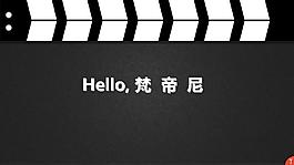 电影风格动态模板
