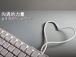 溝通的力量