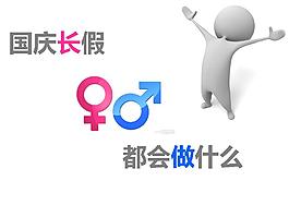 國慶節都做些什么