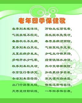 老年四季保健歌
