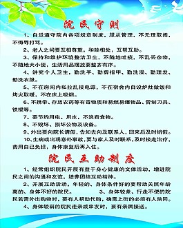 院民守則
