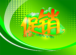 促銷
