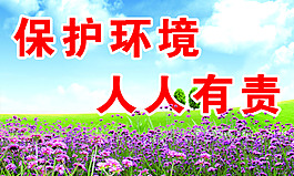 風(fēng)景圖保護(hù)環(huán)境