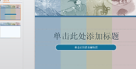 古詩文PPT背景
