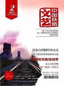 中國鐵路文藝