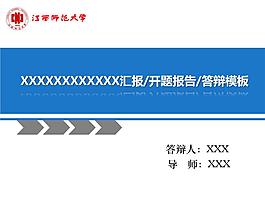 匯報開題報告畢業答辯PPT模板