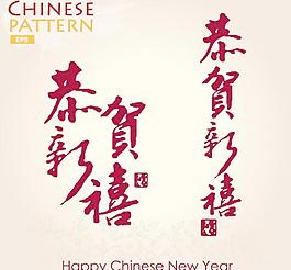 新年快乐书法字体矢量素材