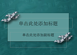 財(cái)務(wù)PPT背景