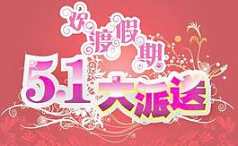 五一節禮物送海報矢量素材