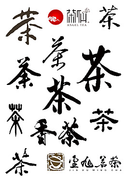 茶