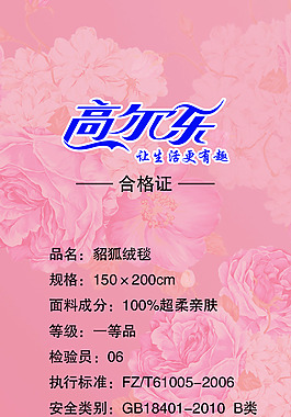 高爾樂  合格證  貂狐絨毯  吊牌