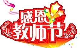 教師節(jié)感恩矢量素材
