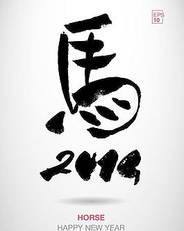 書法創(chuàng)作馬矢量素材