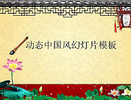 精美古典中国风ppt模板.