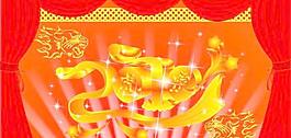 CDR格式2010華麗的藝術(shù)字矢量素材