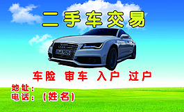 二手車(chē)交易名片