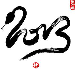 2013年的蛇書法字體矢量素材