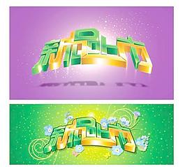 新來的藝術字矢量素材
