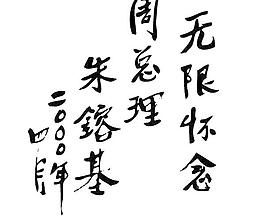 無限的懷念周總理朱銘矢量素材