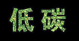 創意綠色碳載體的話