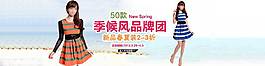 女裝品牌團(tuán)促銷海報(bào)圖