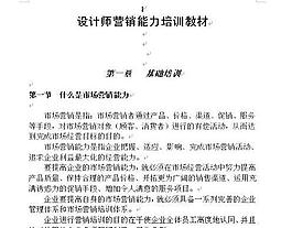 設計師營銷能力培訓教材