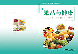 果品與健康封面設(shè)計