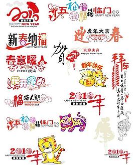 2010的虎吉祥藝術(shù)字矢量素材的一年