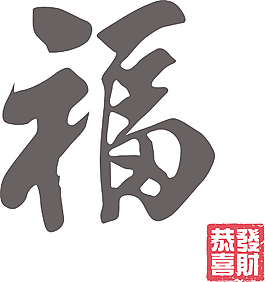 中國的新年書法翻譯：好運氣