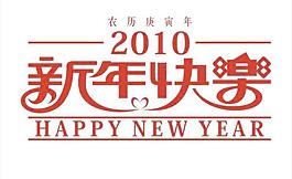 2010新年快樂(lè)藝術(shù)字矢量素材