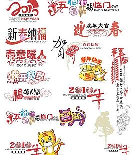 各种精美实用的虎跑泉艺术字矢量素材