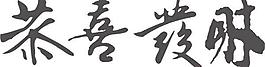祝愿你繁榮書法矢量素材