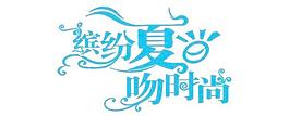 暑假快樂藝術(shù)字矢量素材