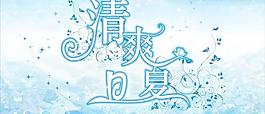 CDR格式夏季清爽的字體設(shè)計(jì)矢量素材