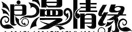 浪漫的愛情矢量藝術字