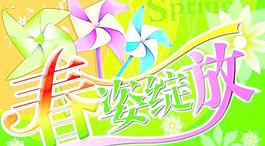 春季開(kāi)花的藝術(shù)字矢量素材