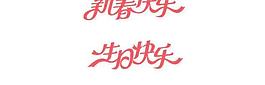 2009新春祝福矢量素材