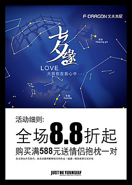 七夕促銷海報(bào)