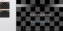 黑色方格背景