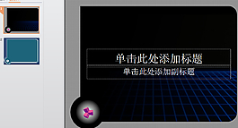 高科技PPT背景