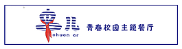 串兒青春校園主題餐廳