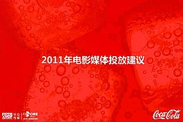 COKE2011年電影媒體投放建議
