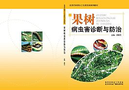 果樹病蟲害講義
