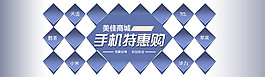 淘寶商城手機特惠購活動海報